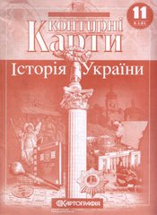 Контурні карти Історія України 11 кл (картографія) (21.5)