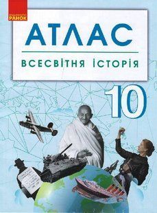 Всесвітня історія. 10 клас. Атлас Г901792У фото