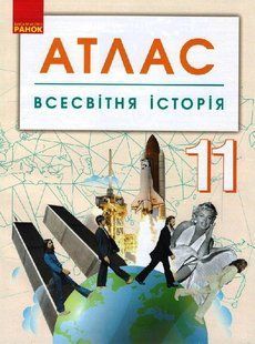 Всесвітня історія. 11 клас. Атлас Г901793У фото