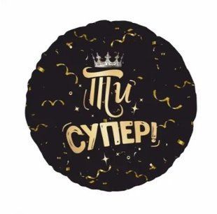 Фольгированный шарик круг "Ты супер!" черная 18"(45см) 1шт. 22857 фото