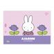 Альбом для рисования YES А4 20 скоба с перфорацией Miffy