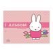 Альбом для рисования YES А4 20 скоба с перфорацией Miffy
