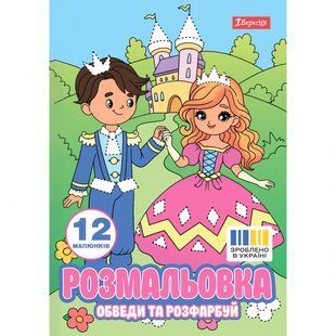 Розмальовка А4 1Вересня Пригоди принцеси обведи та розфарбуй 12 сторінок 743277 фото