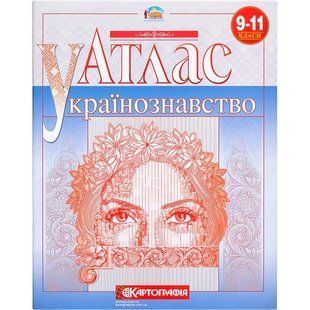 Атлас. Українознавство 9-11 клас. 7119 106020 фото