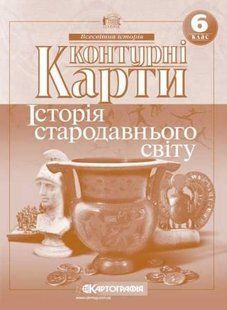 Контурні карти Всесвітня Історія 6 кл (картографія) (21.5) 462633 фото