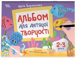 Альбом для детского творчества. 2&ndash;3 года КРС005 КРС005 фото