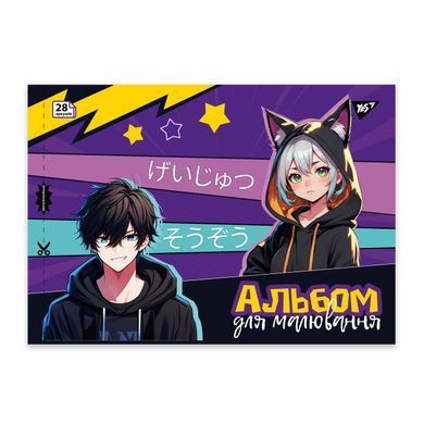 Альбом для малювання YES А4 28 скоба з перфорацією Anime 130587 фото
