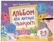 Альбом для детского творчества. 2&ndash;3 года КРС005